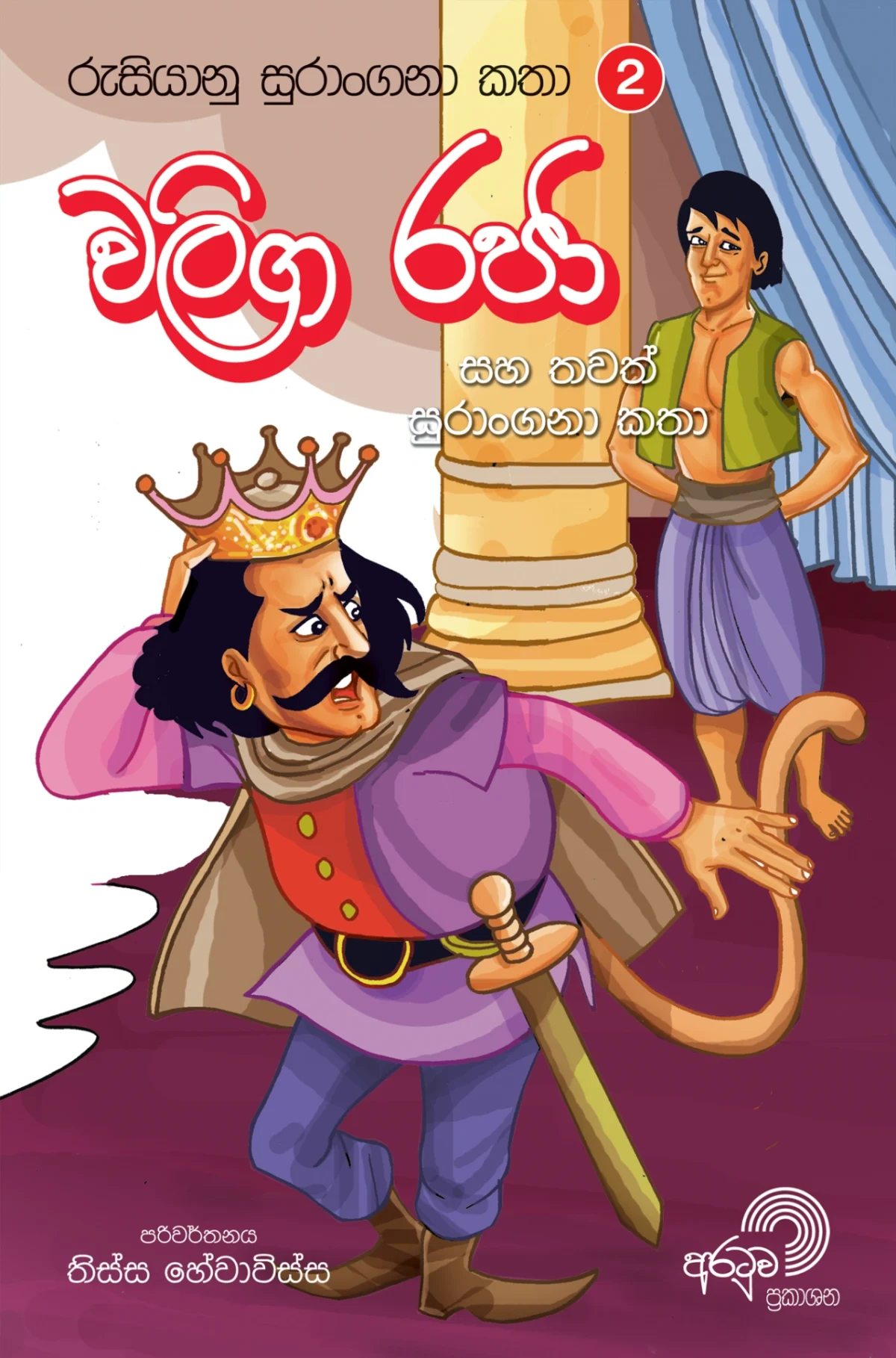 Waliga Rajaa | වලිග රජා - Image 1