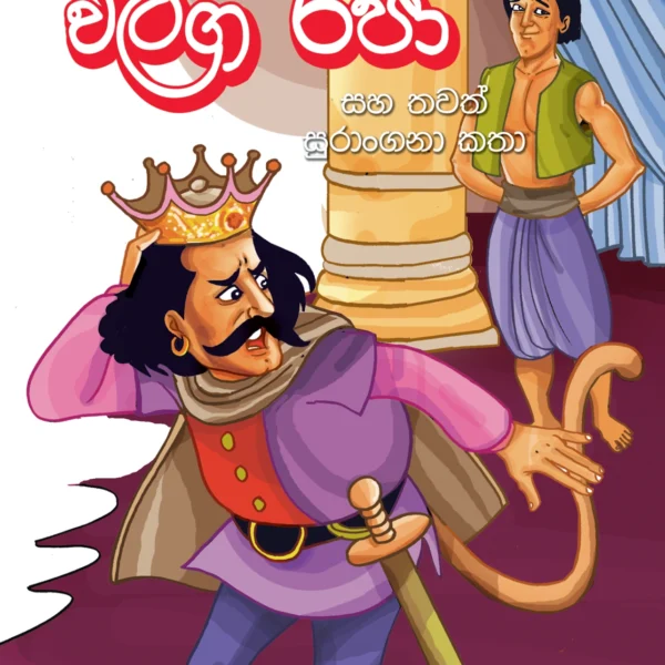 Waliga Rajaa | වලිග රජා
