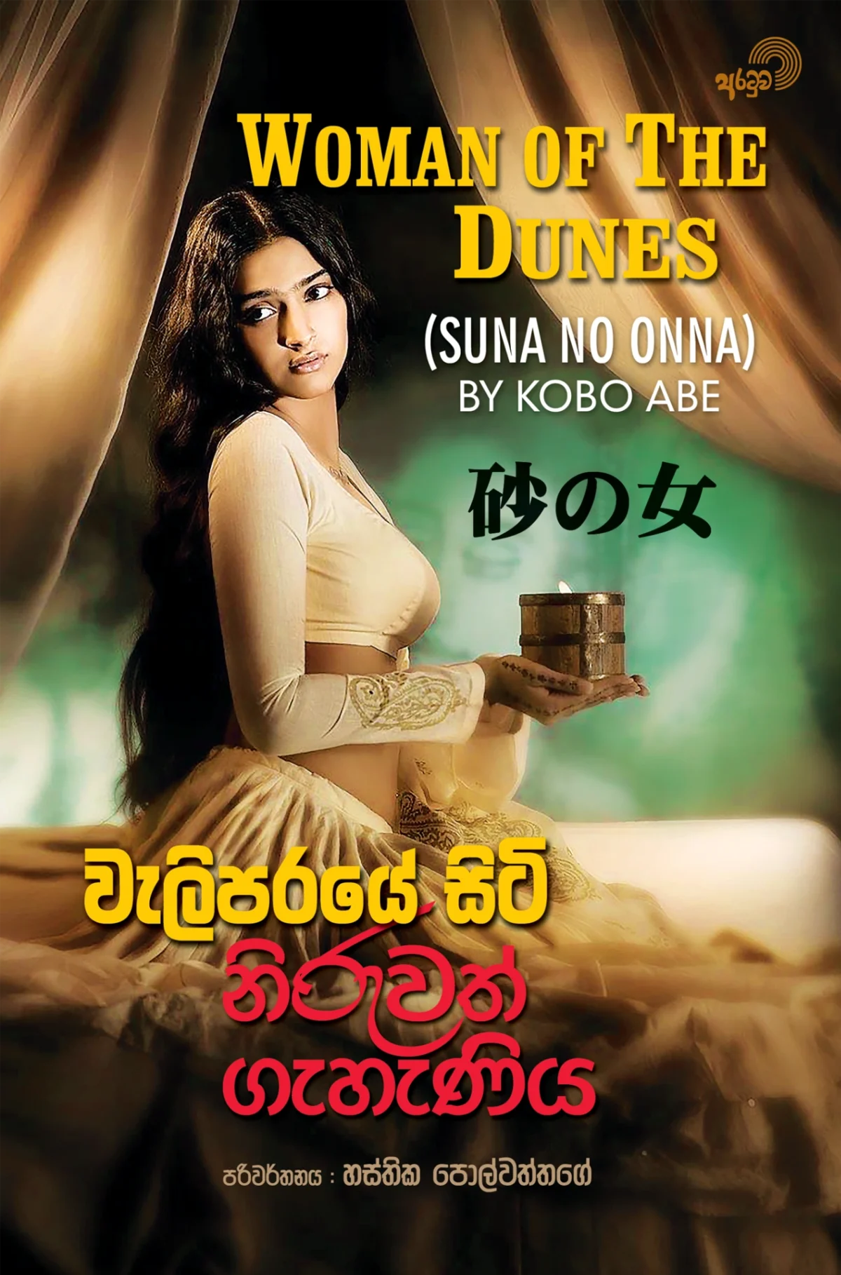 Weli Paraye Siti Niruvath Geheniya | වැලි පරයේ සිටි නිරුවත් ගැහැණිය - Image 1