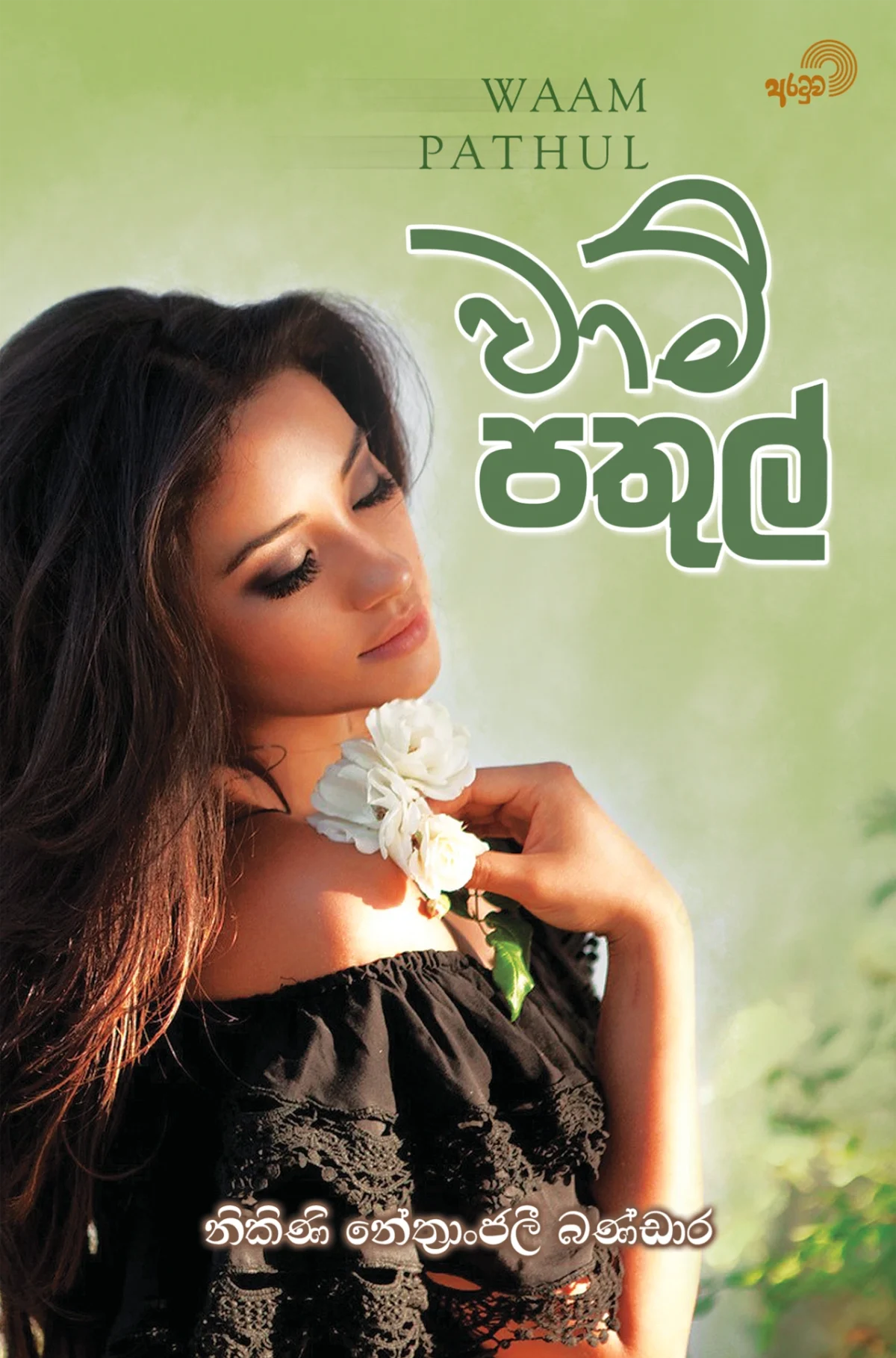 Waam Pathul  | වාම් පතුල් - Image 1