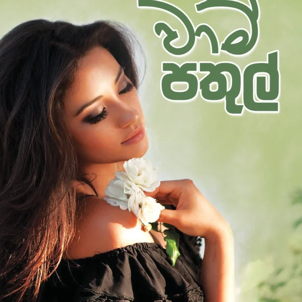 Waam Pathul  | වාම් පතුල්