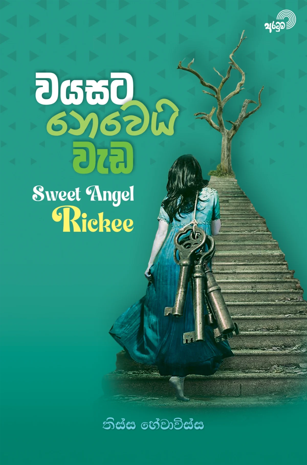 Wayasata Novei Weda | වයසට නොවෙයි වැඩ - Image 1