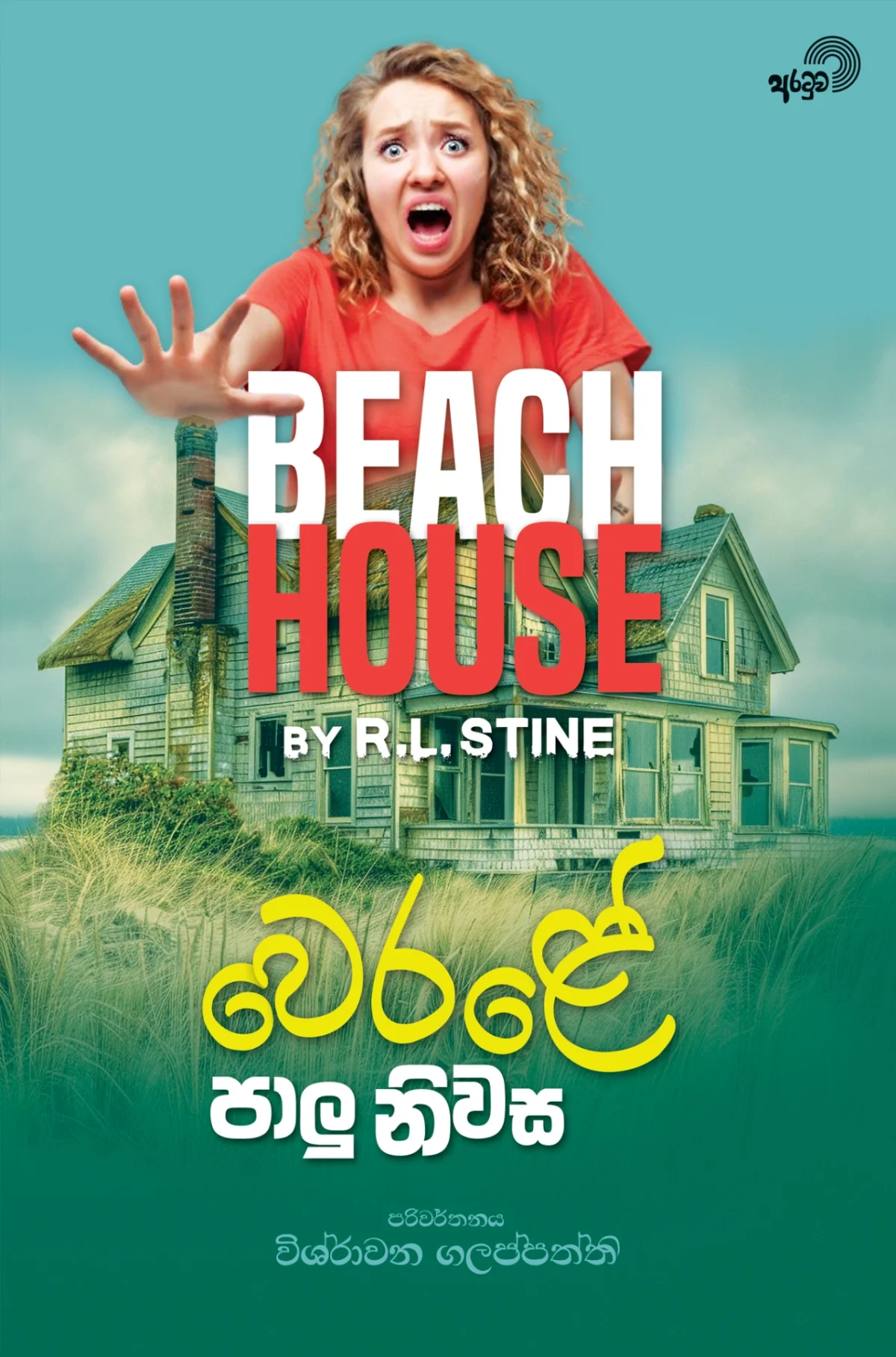 Werale Paalu Niwasa | වෙරළේ පාලු නිවස - Image 1