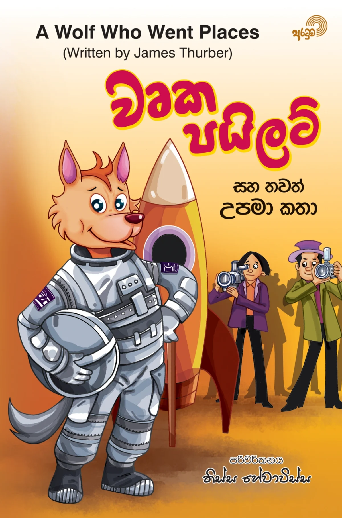 Wurka Pilot | වෘක පයිලට් - Image 1