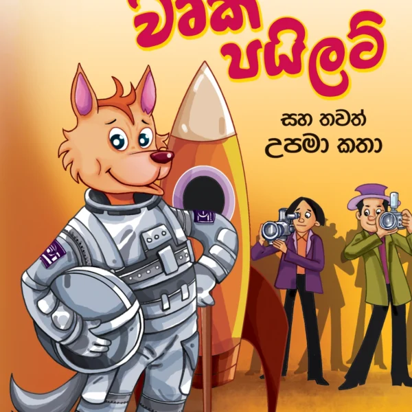 Wurka Pilot | වෘක පයිලට්