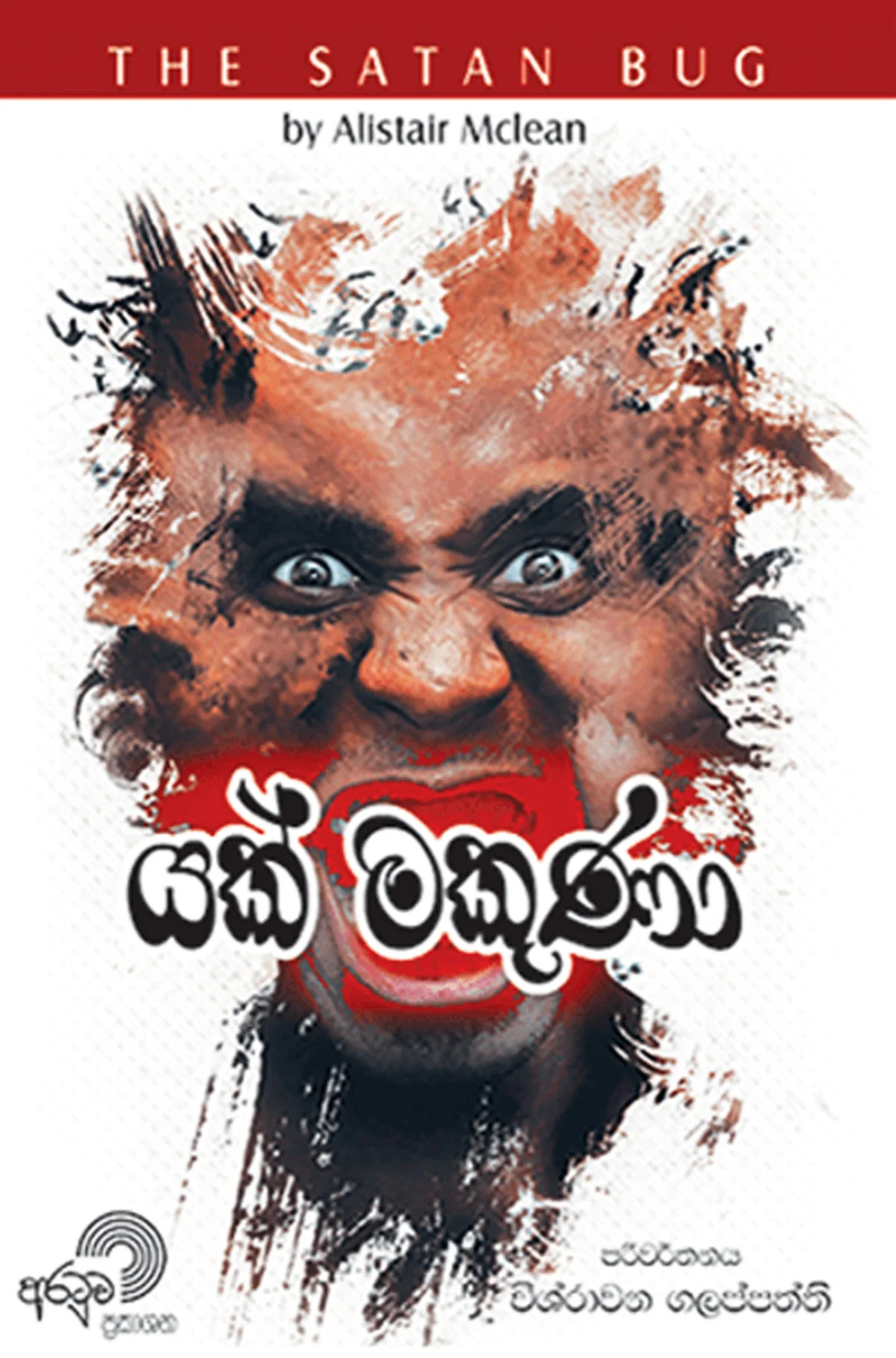 Yak Makuna | යක් මකුණා - Image 1