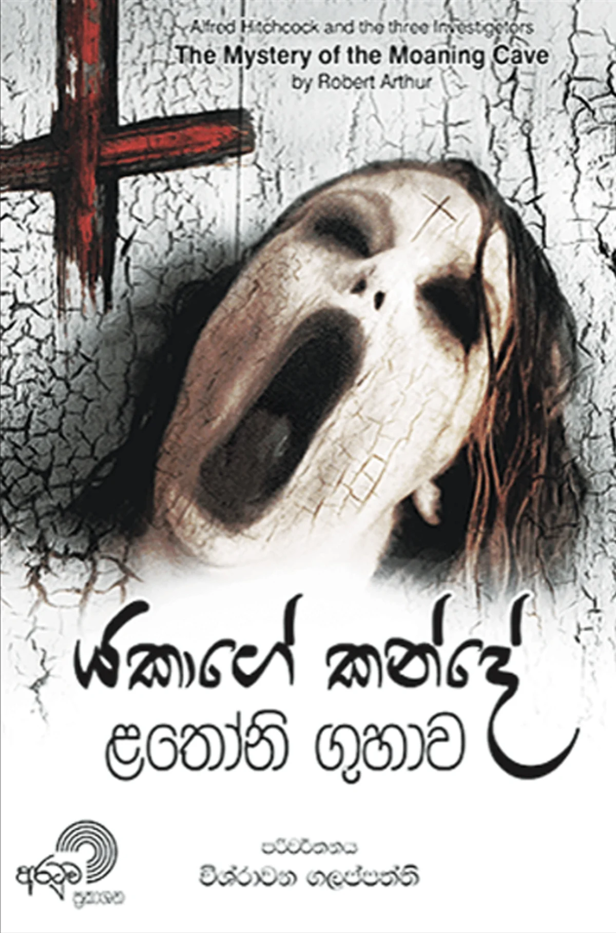 Yakage Kande Lathoni Guhawa | යකාගේ කන්දේ ළතෝනි ගුහාව - Image 1