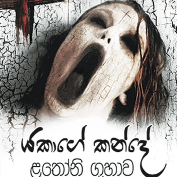Yakage Kande Lathoni Guhawa | යකාගේ කන්දේ ළතෝනි ගුහාව
