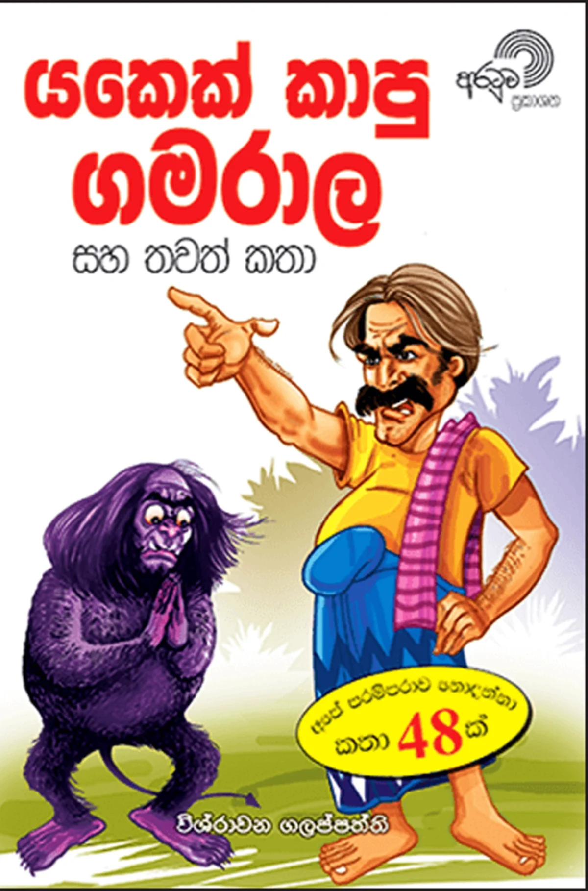 Yakek Kaapu Gamarala | යකෙක් කාපු ගමරාල - Image 1