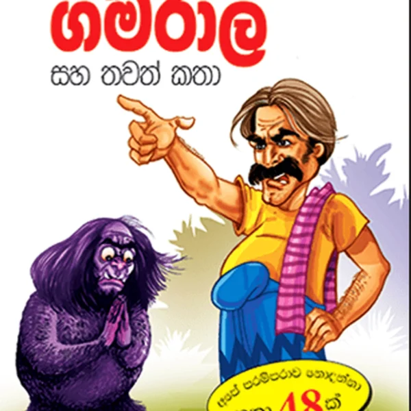 Yakek Kaapu Gamarala | යකෙක් කාපු ගමරාල
