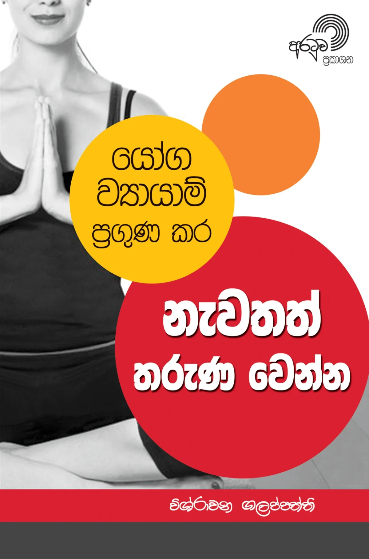 Newathath Tharuna Wenna | නැවතත් තරුණ වෙන්න - Image 1