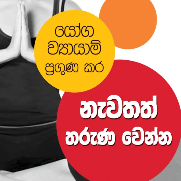 Newathath Tharuna Wenna | නැවතත් තරුණ වෙන්න