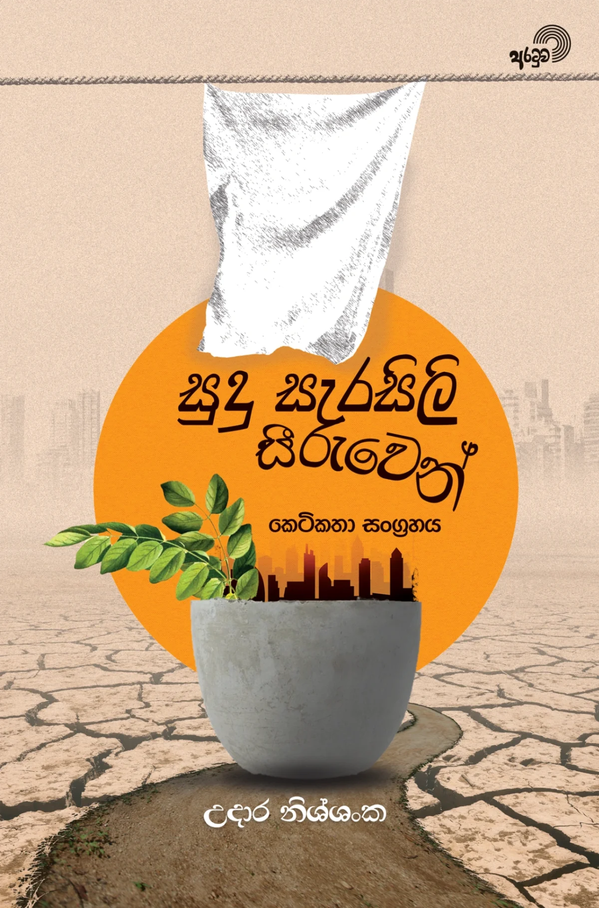 Sudu Serasili Seeruwen | සුදු සැරසිලි සීරුවෙන් - Image 1