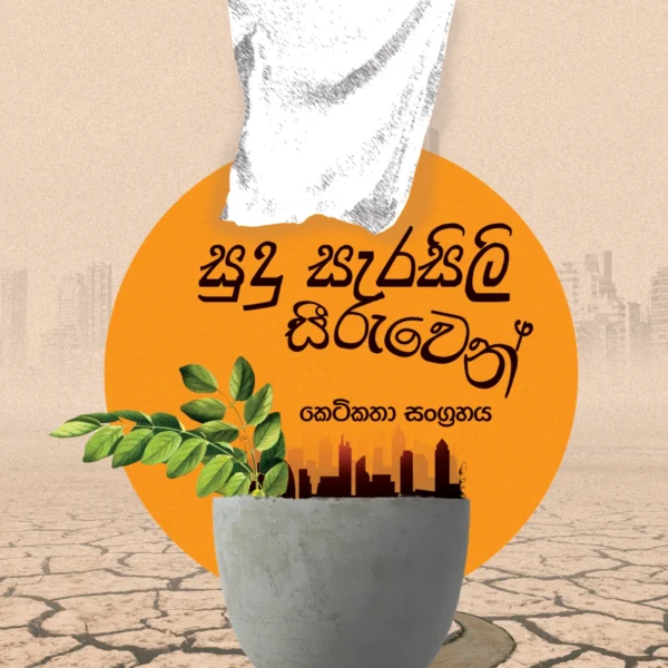 Sudu Serasili Seeruwen | සුදු සැරසිලි සීරුවෙන්