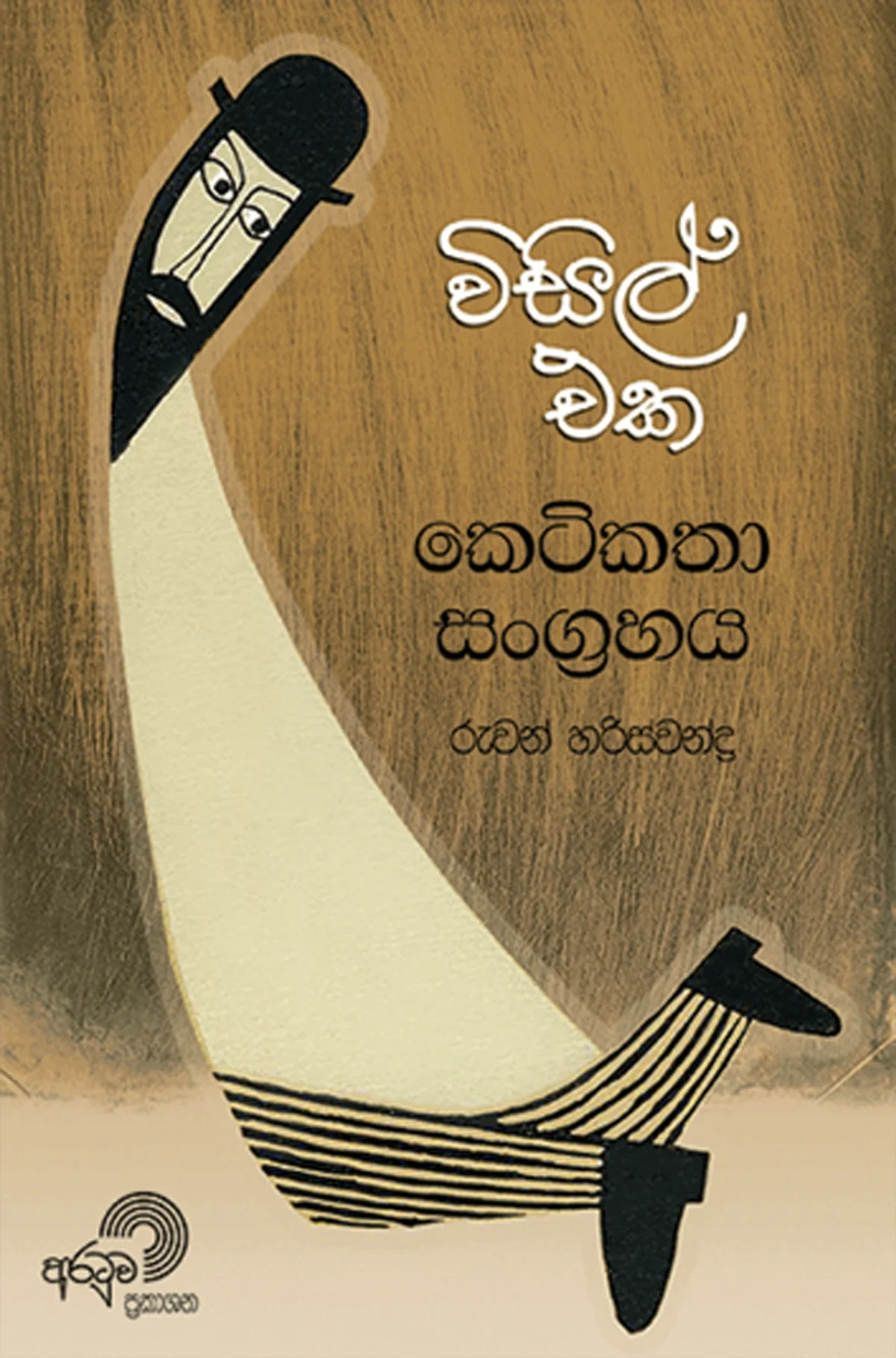 Visil Eka | විසිල් එක - Image 1