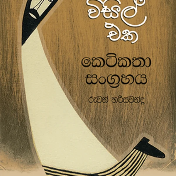 Visil Eka | විසිල් එක