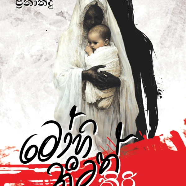 Mohineetath Kiri Erennethi | මෝහිණීටත් කිරි එරෙන්නැති