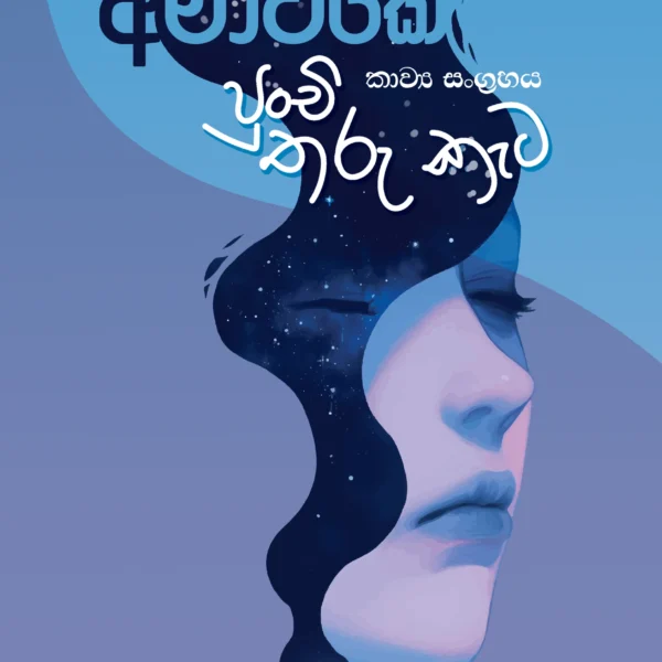 Amawake Punchi Tharu Keta | අමාවකේ පුංචි තරු කැට