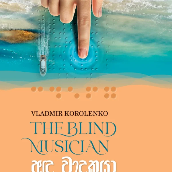 Anda Vaadakaya  | අඳ වාදකයා