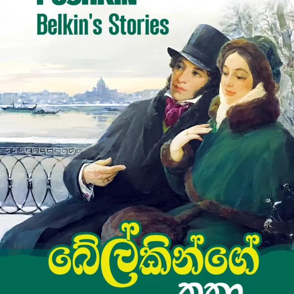 Belkinge Kathaa  | බේල්කින්ගේ කතා