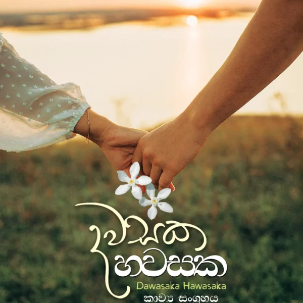 Dawasaka Hawasaka | දවසක හවසක