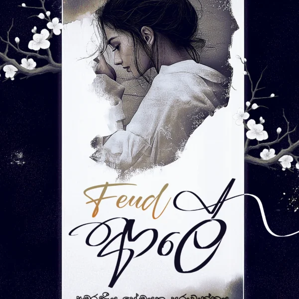 Feud Ale | ෆියුඩ් ආලේ