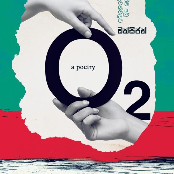 O2 | ඔක්සිජන්