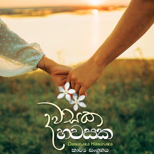 Dawasaka Hawasaka - දවසක හවසක