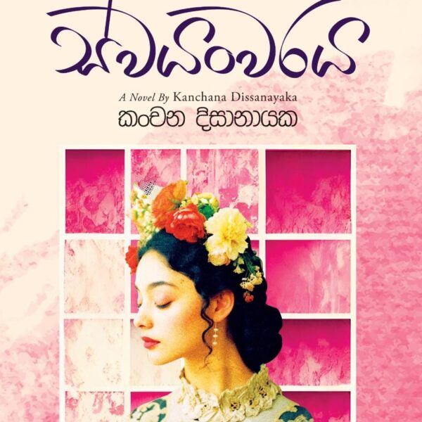 Narmadage Swayanwaraya - නර් මදාගේ  ස්වයංවරය