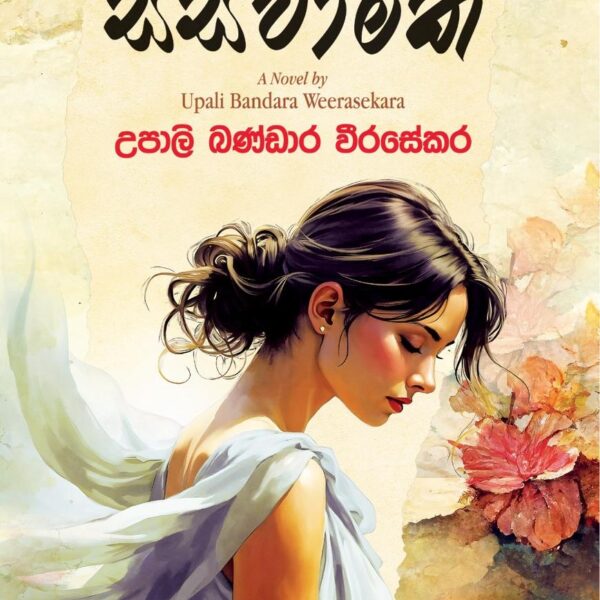 Saswamika - සස්වාමික