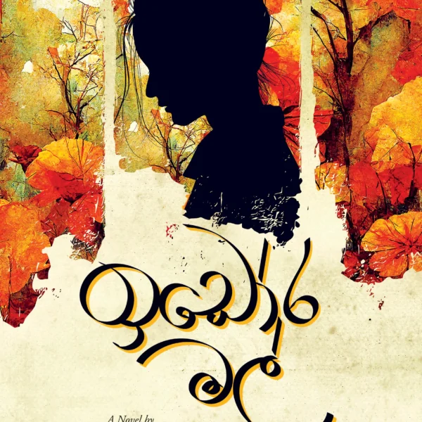 Idora Mal | ඉඩෝර මල්