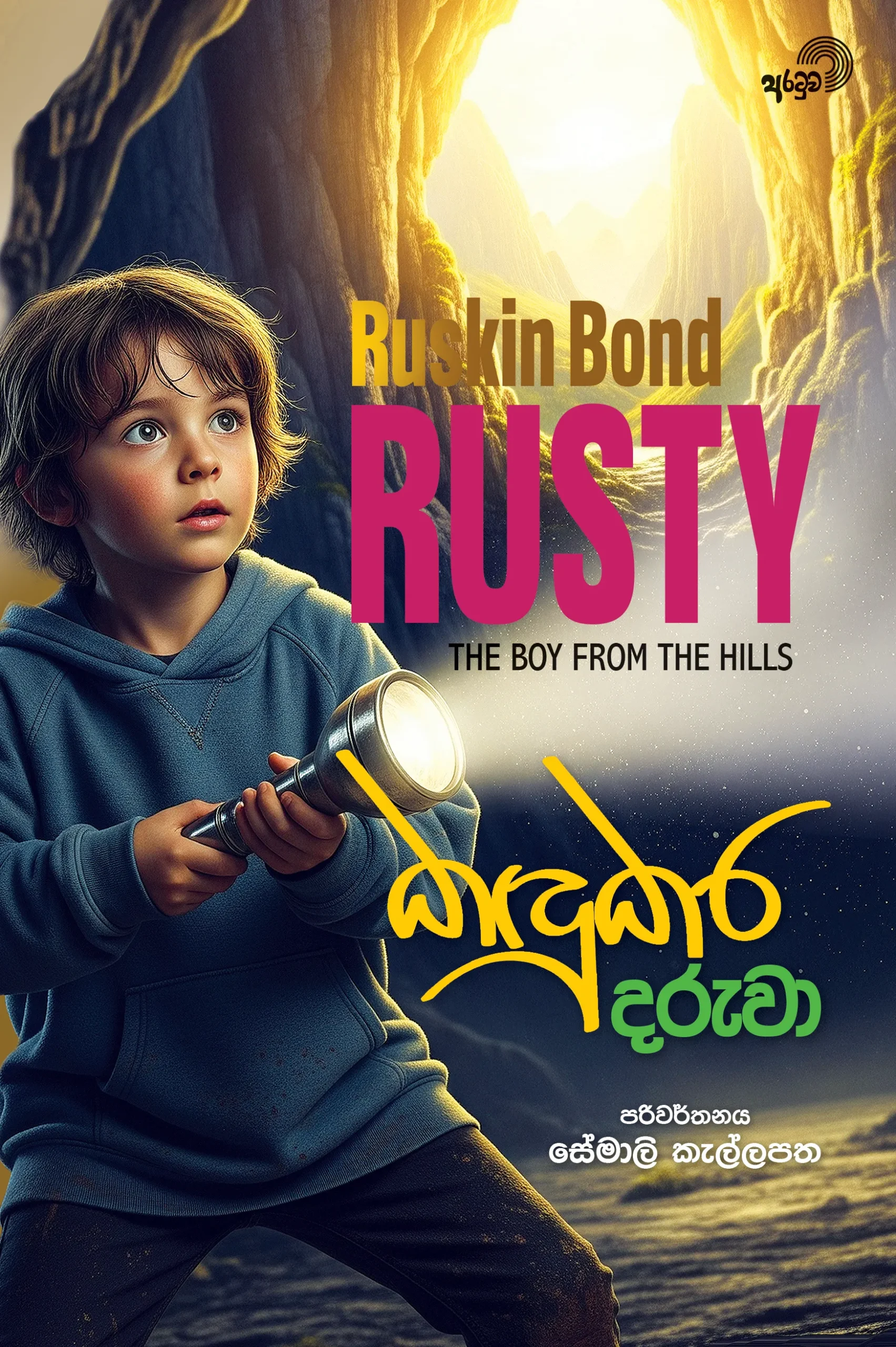 Kandukara Daruwa-converted-from-png Kandukara Daruwa | දරුවා - Image 1