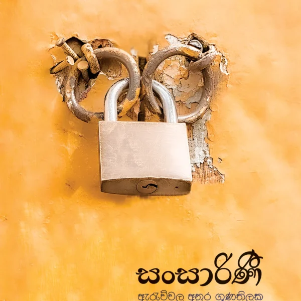 Sansarini | සංසාරිණී