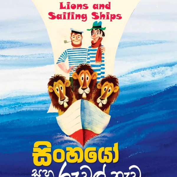 Sinhayo Saha Ruwal Newa | සිංහයෝ සහ රුවල් නැව