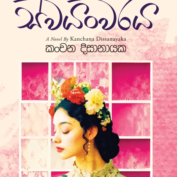 Swayanwaraya | ස්වයංවරය