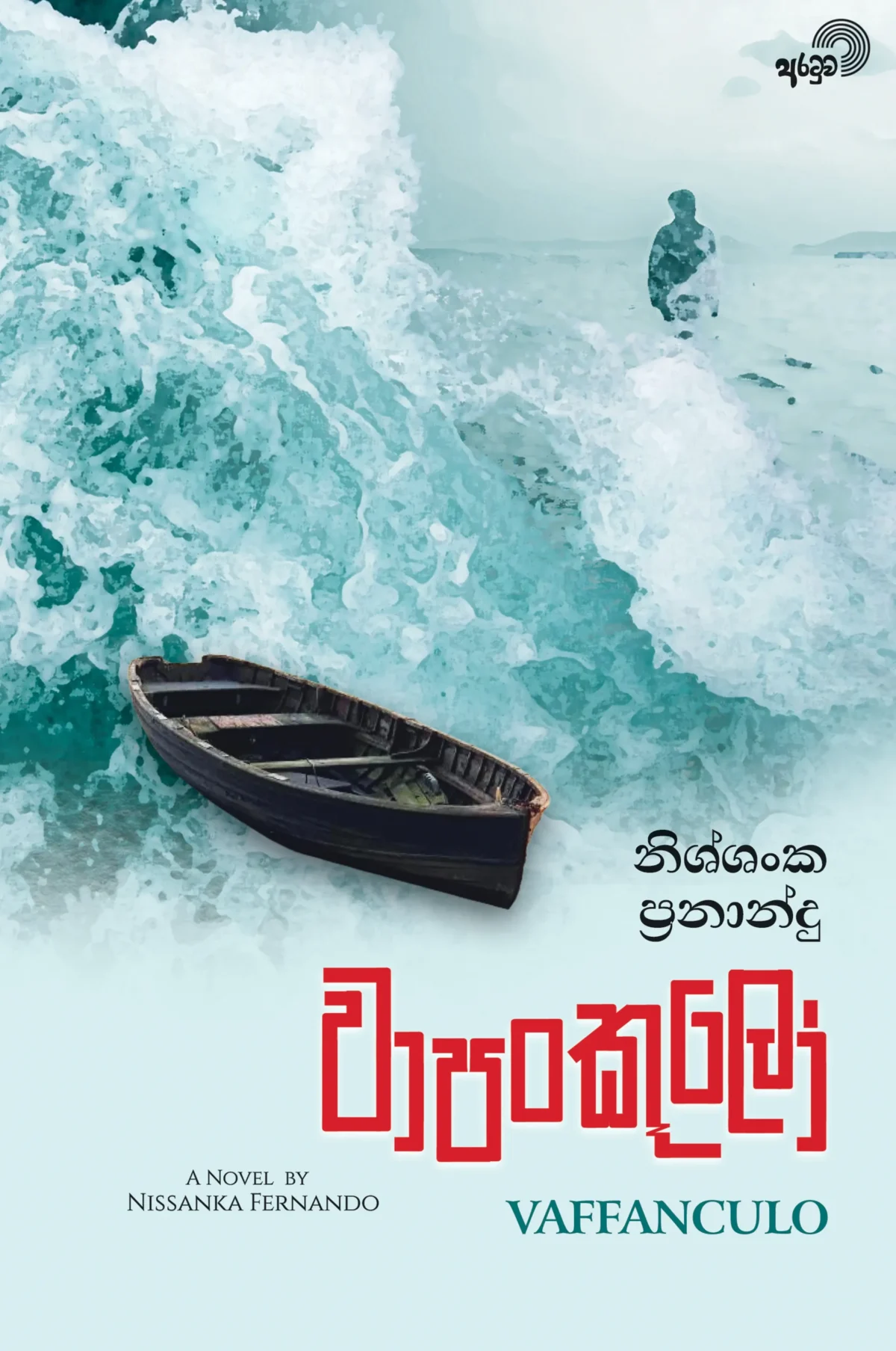 Vafankulo Vaffanculo | වාපංකූලෝ – Aratuwa Publishers | Novels |Translations