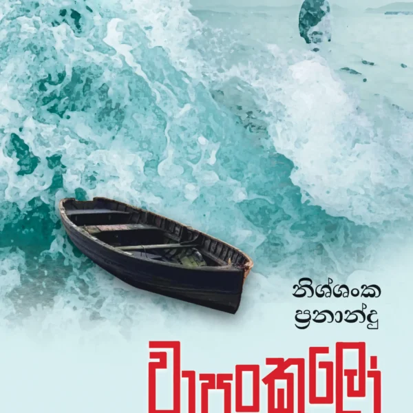 Vaffanculo | වාපංකූලෝ