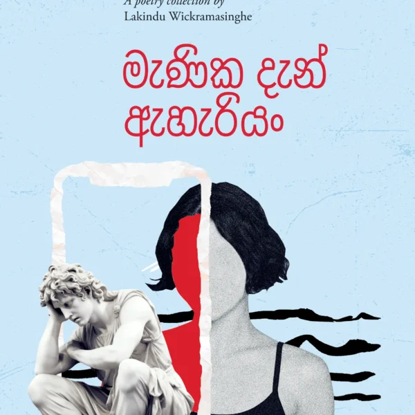 Menika Dan Eheriyan | මැණික දැන් ඇහැරියන්