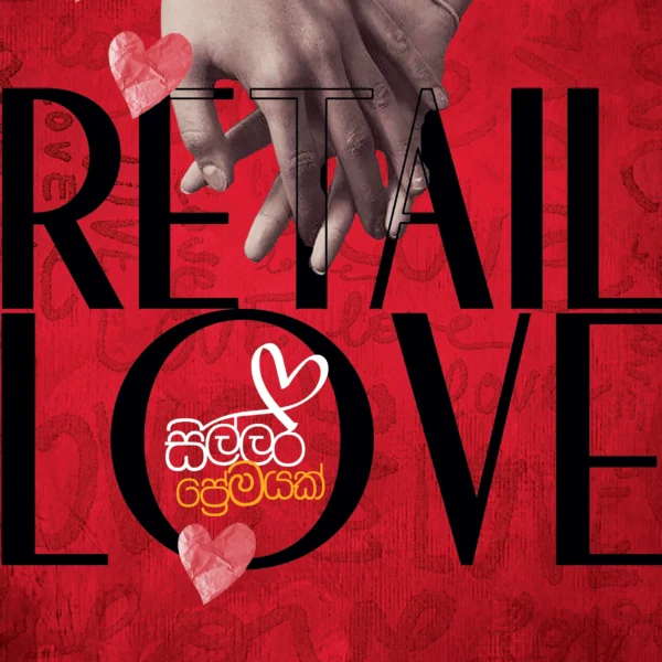 Retail Love | සිල්ලර ප්‍රේමයක්