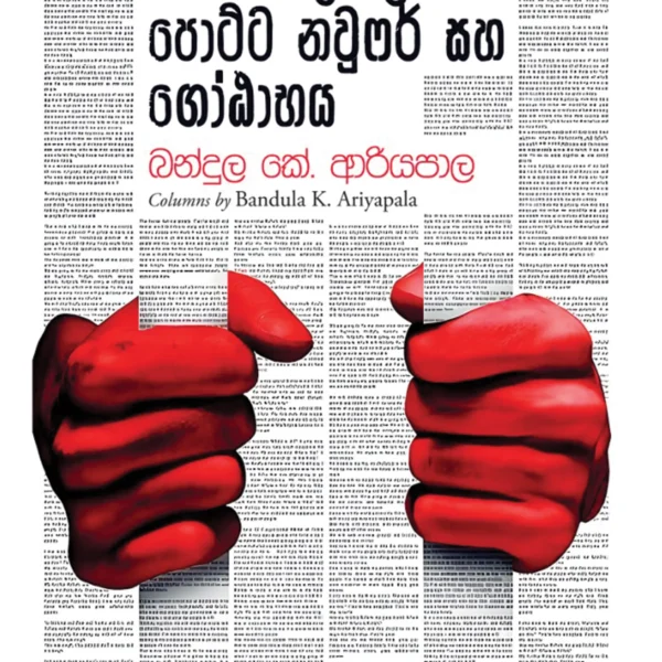 Soththi Upali Potta Naufer Saha Gotabaya | සොත්ති උපාලි පොට්ට නව්ෆර් සහ ගෝඨාභය