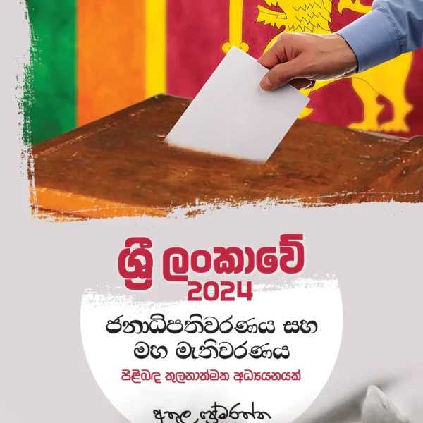 Sri Lankave Janadhipathivaranaya Saha Mahamathivaranaya | ශ්‍රී ලංකාවේ ජනාධිපතිවරණය සහ මහමැතිවරණය