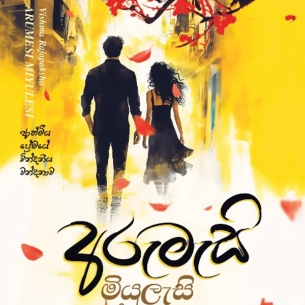 Arumesi Miyulasi | අරුමෑසි මියුලෑසි