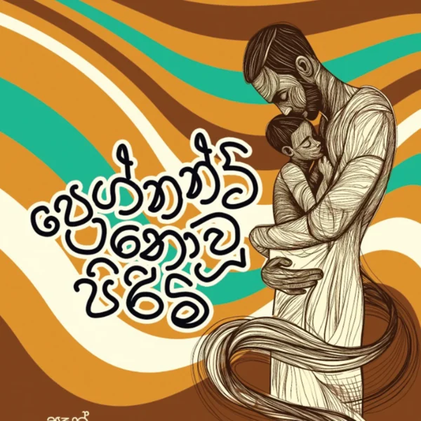 Pregnet NovuPirimi | ප්‍රෙග්නන්ට් නොවූ පිරිමි