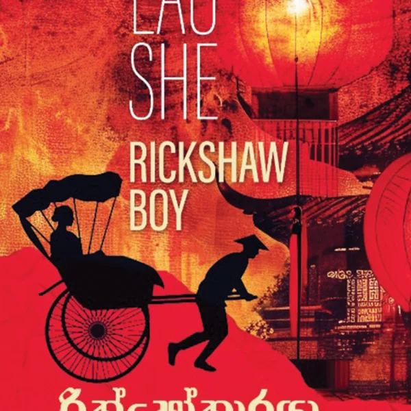 Rikshow Karaya | රික්ෂෝකාරයා