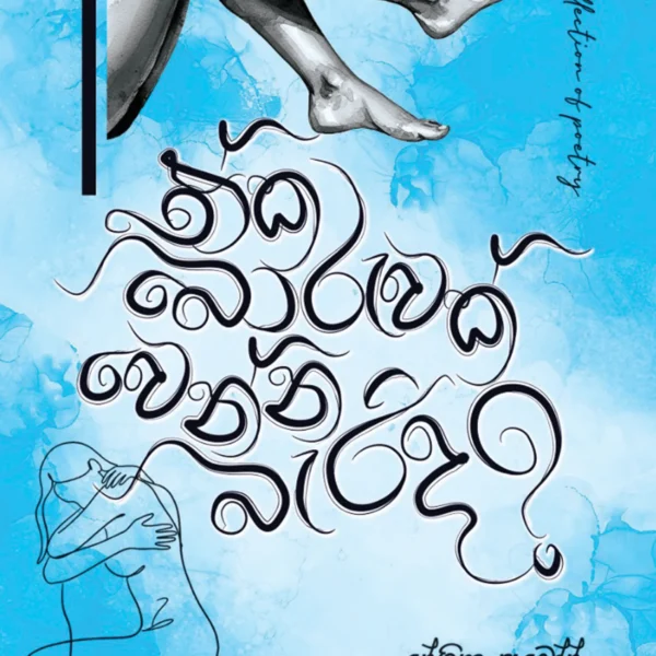 Eka Boruvak Venna Barida | එක බොරුවක් වෙන්න බෑරිද